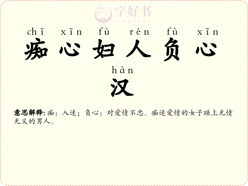 痴心妇人负心汉