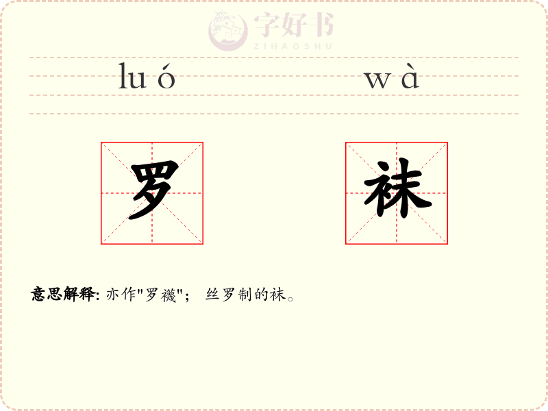 罗袜