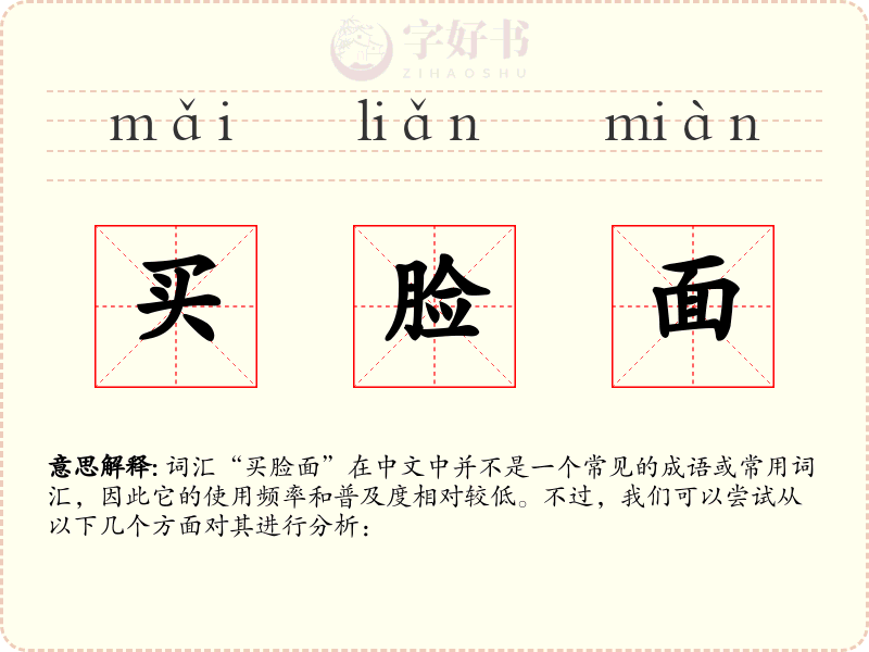 买脸面