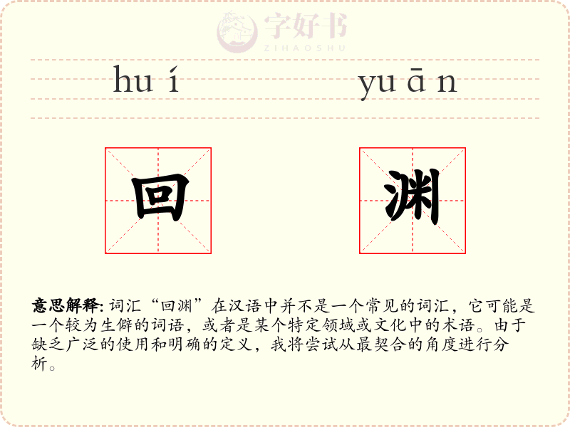 回渊