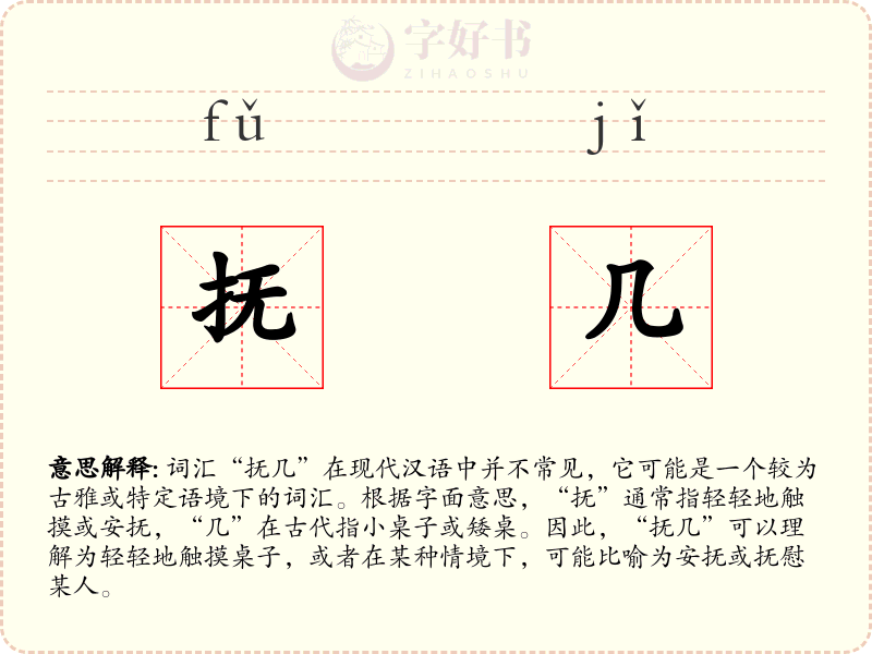 抚几
