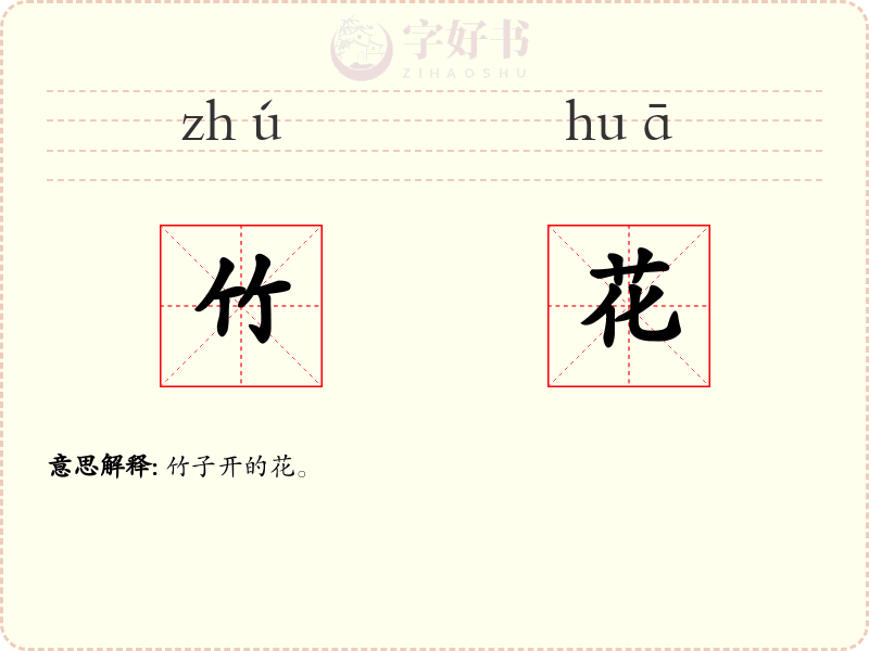 竹花