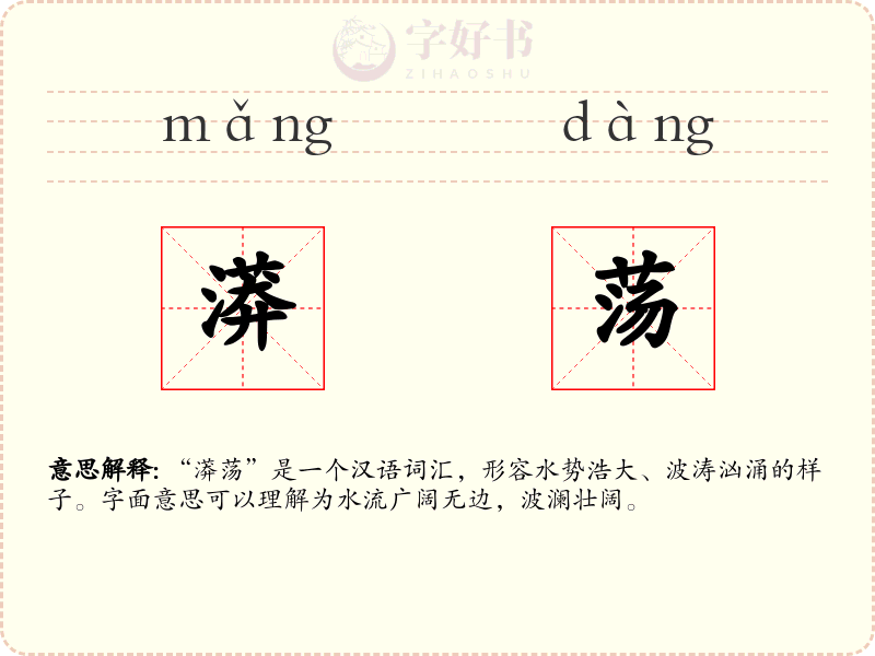 漭荡