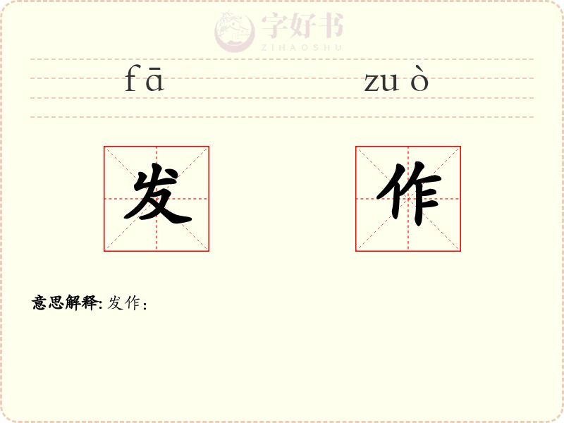 发作