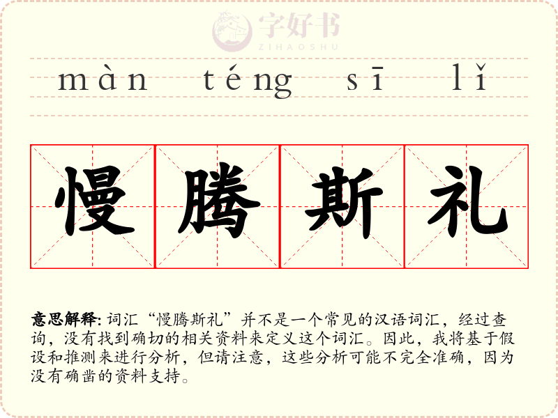 慢腾斯礼