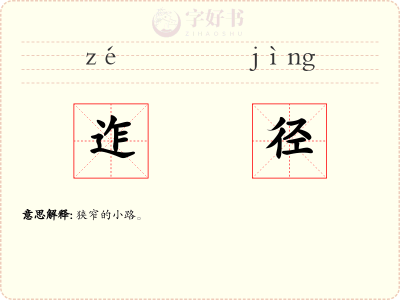 迮径