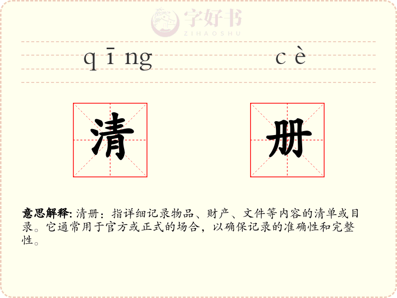 清册