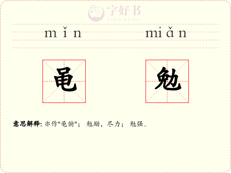 黾勉