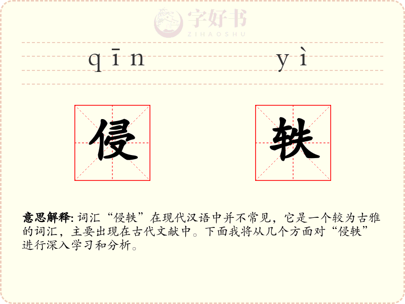 侵轶