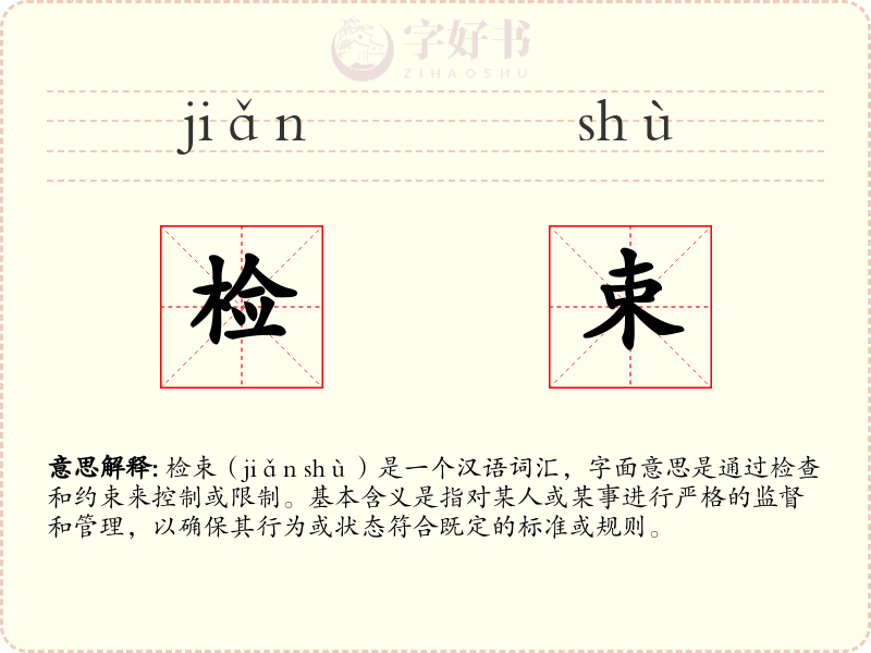 检束