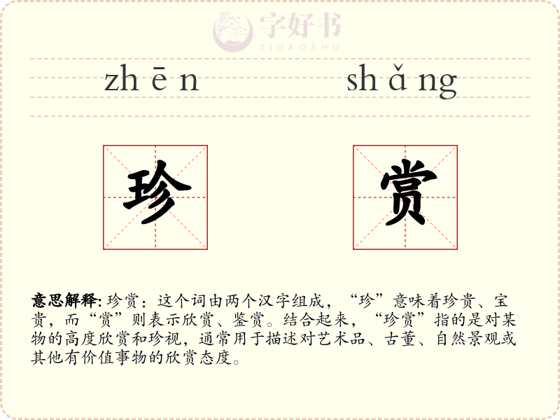 珍赏