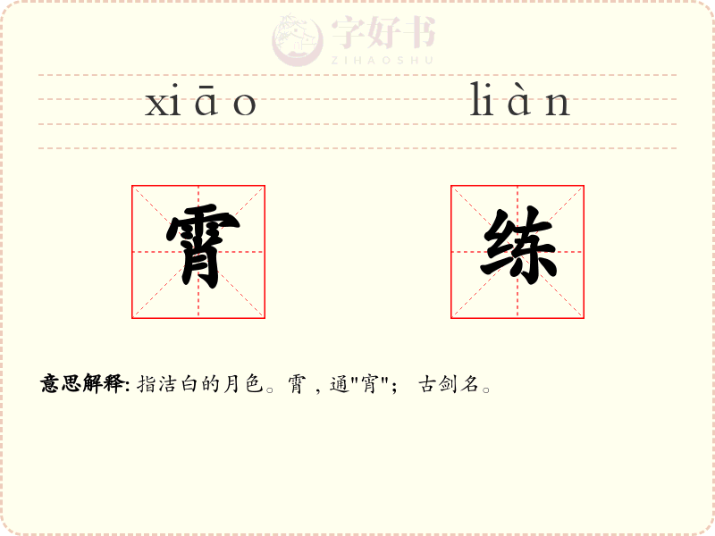霄练