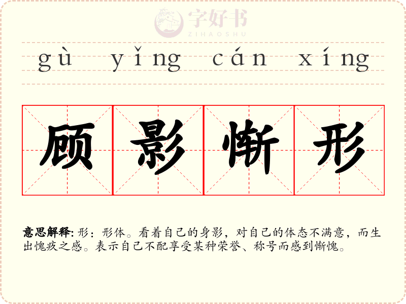 顾影惭形