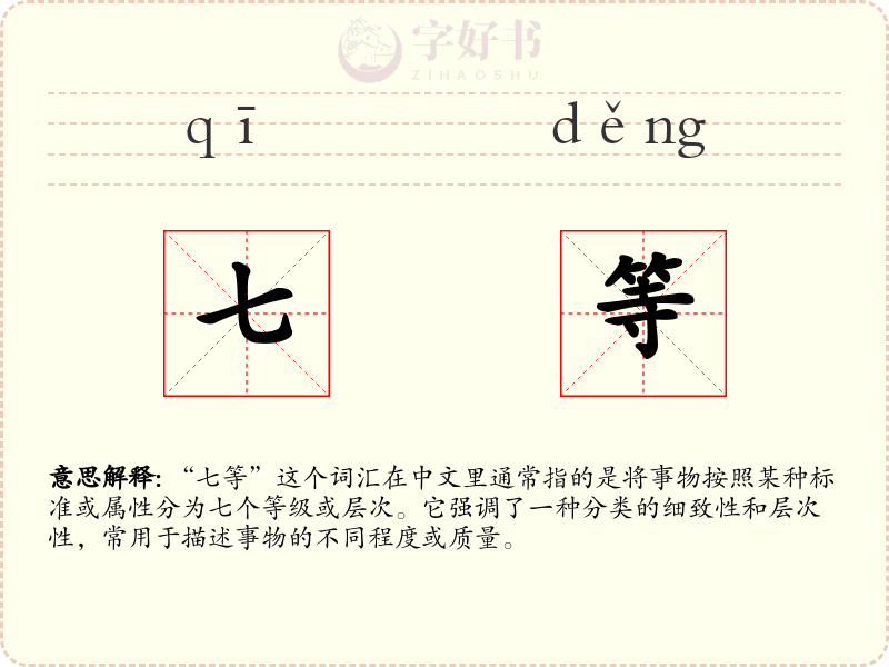 七等