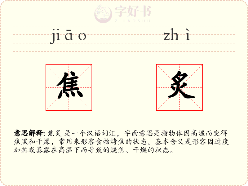 焦炙