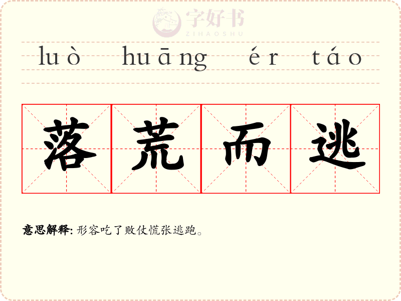 落荒而逃