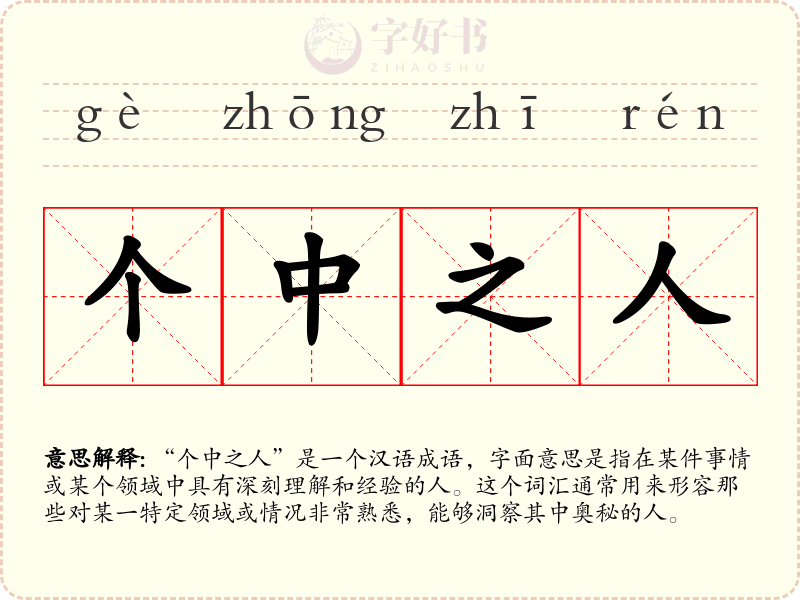个中之人