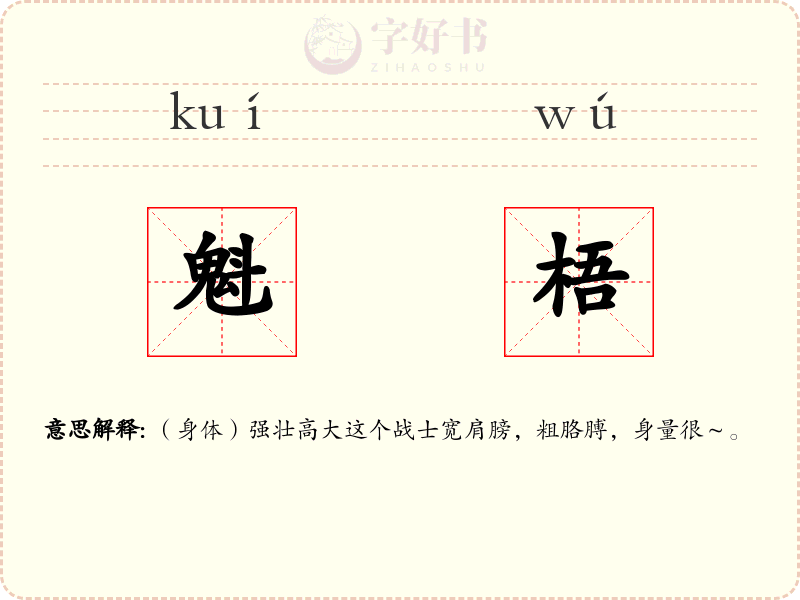 魁梧