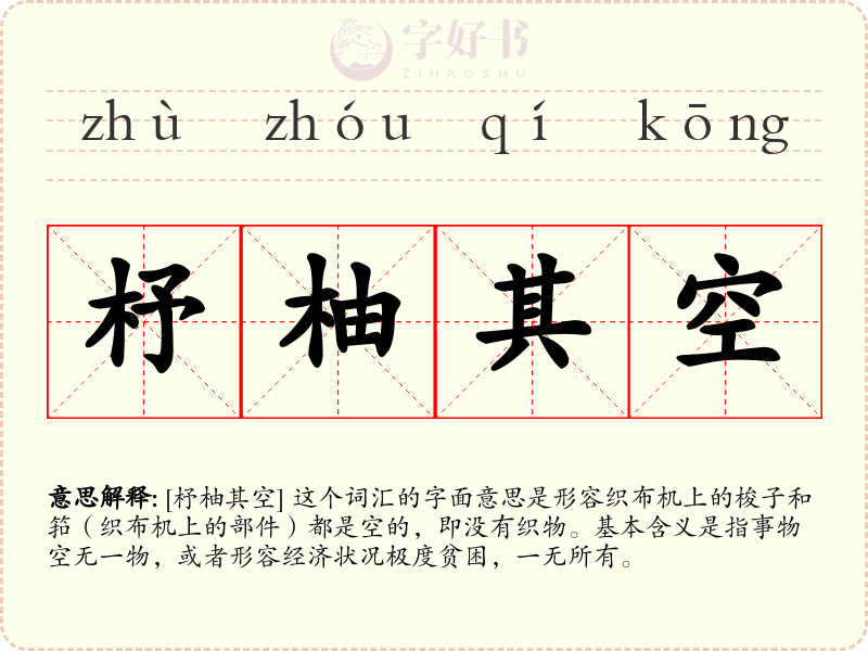 杼柚其空