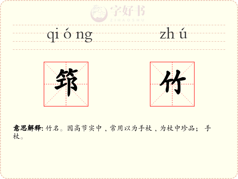 筇竹