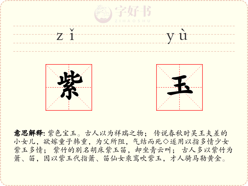 紫玉