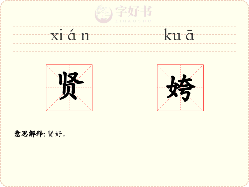 贤姱