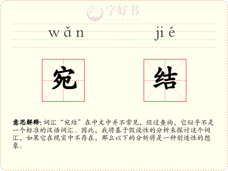 宛结