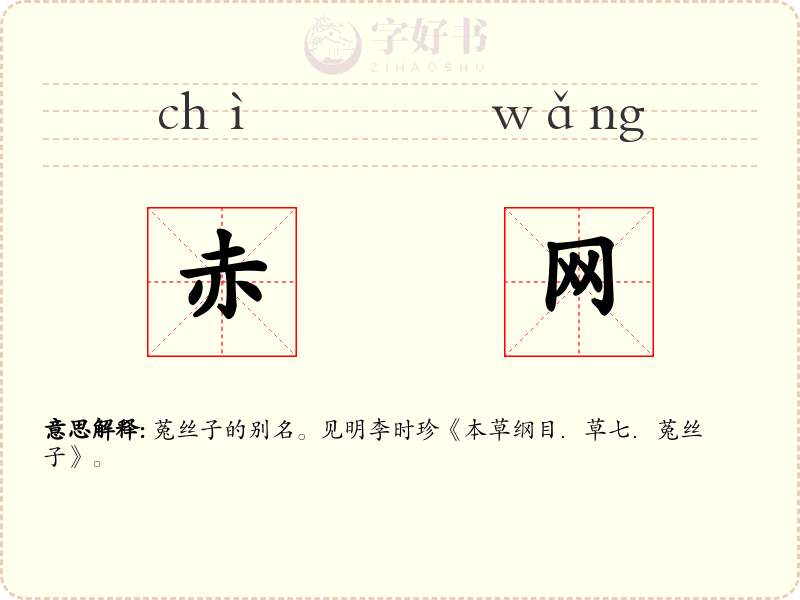 赤网