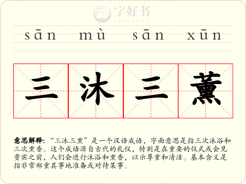 三沐三薰