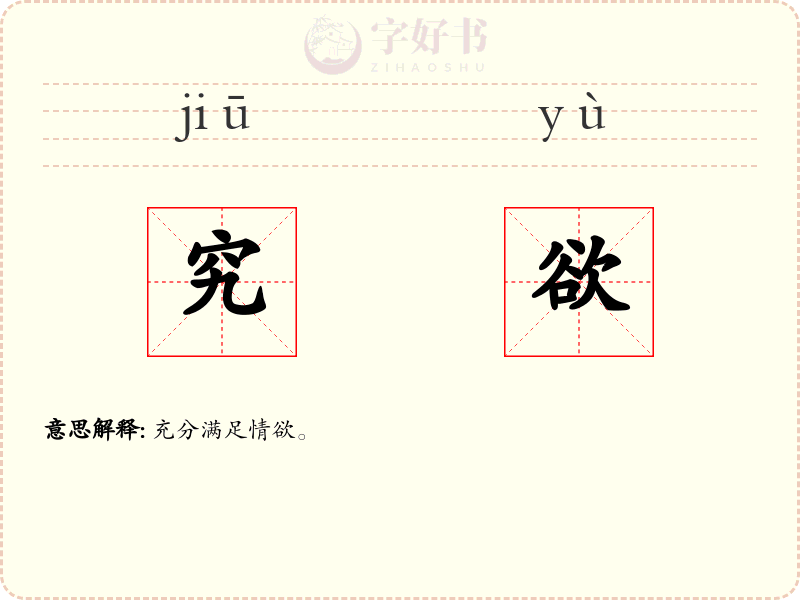 究欲