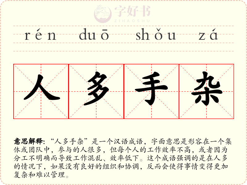 人多手杂