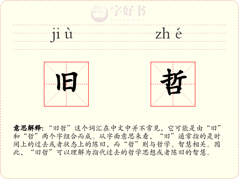 旧哲