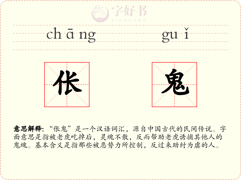 伥鬼