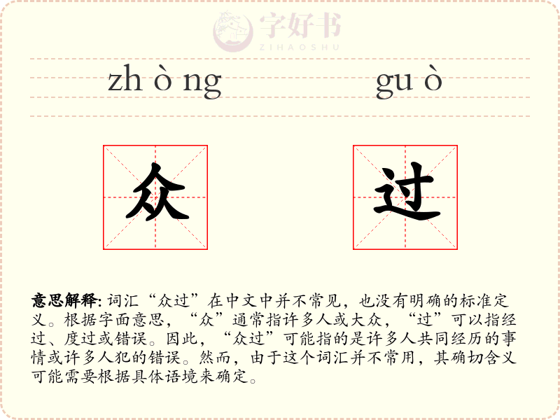 众过