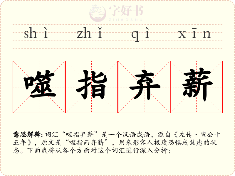 噬指弃薪