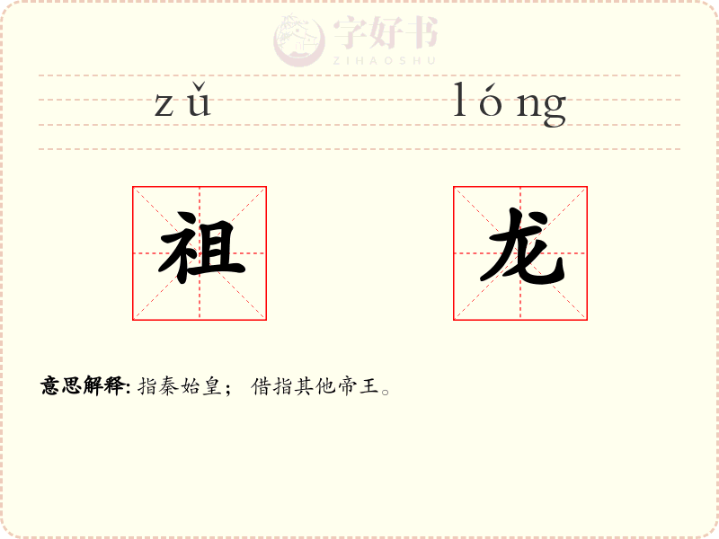 祖龙