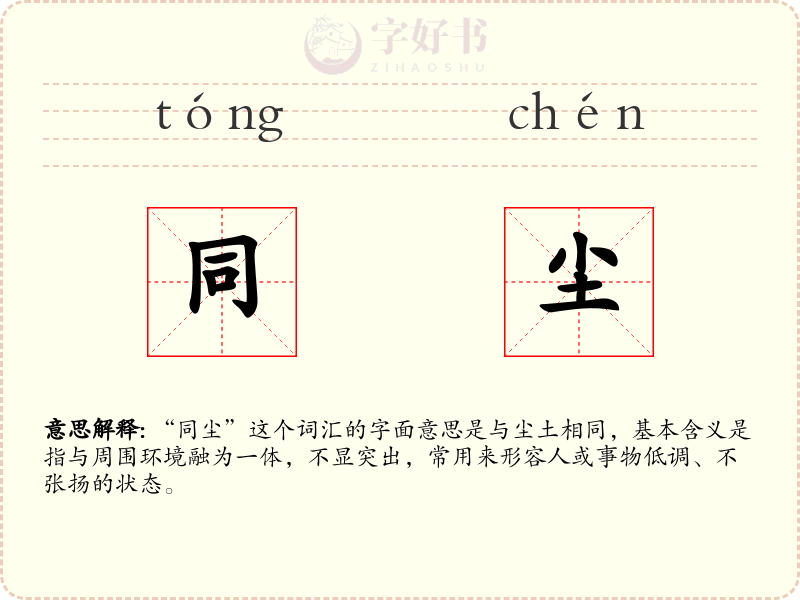 同尘
