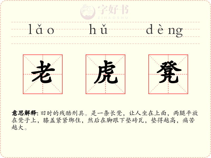 老虎凳