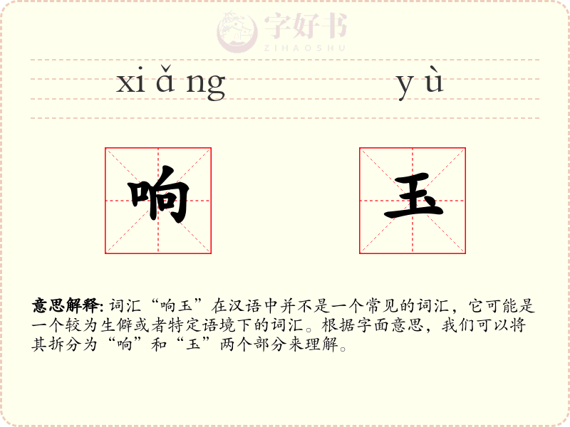 响玉