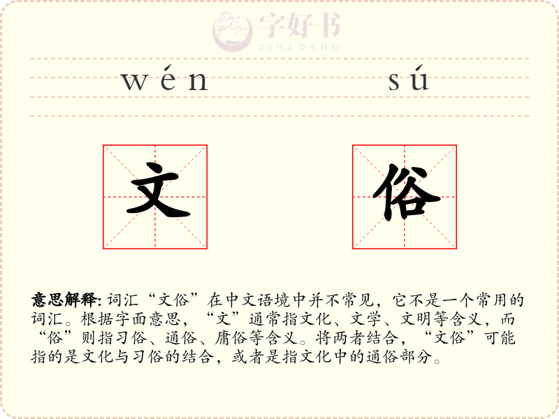 文俗