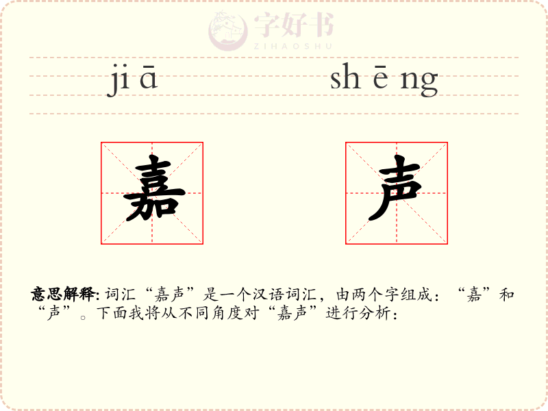嘉声