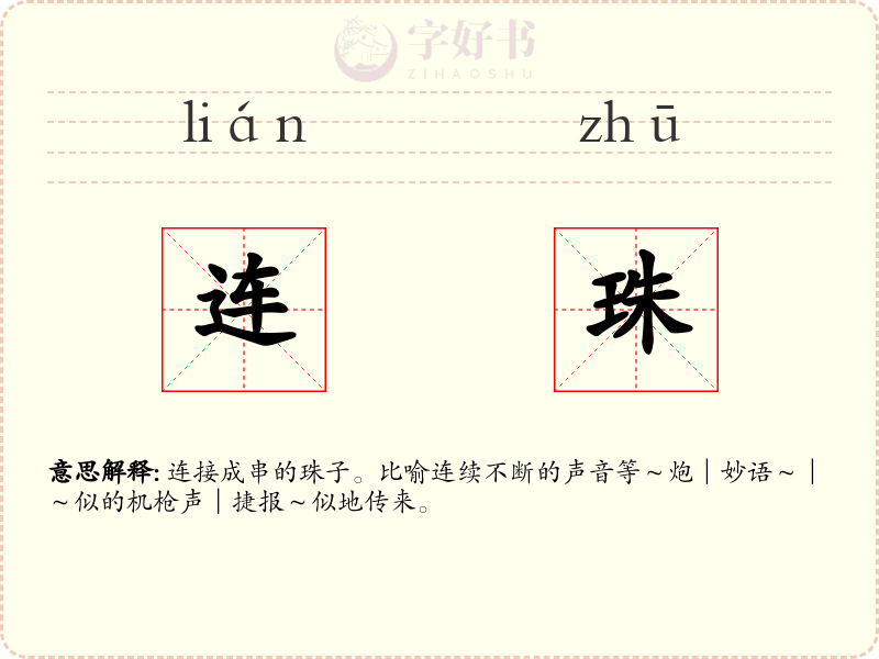 连珠
