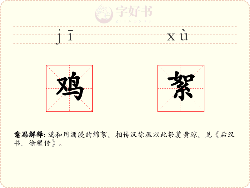 鸡絮