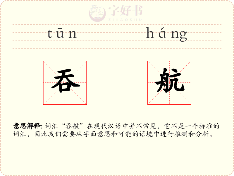吞航