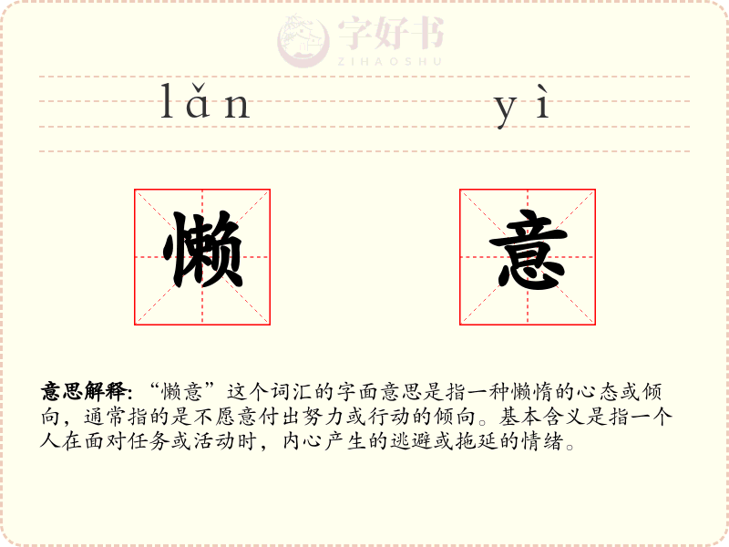 懒意