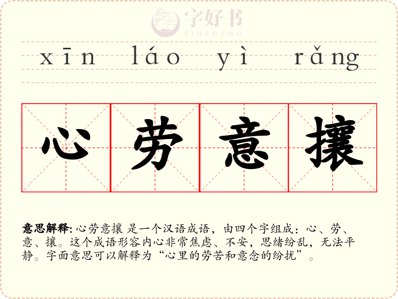心劳意攘