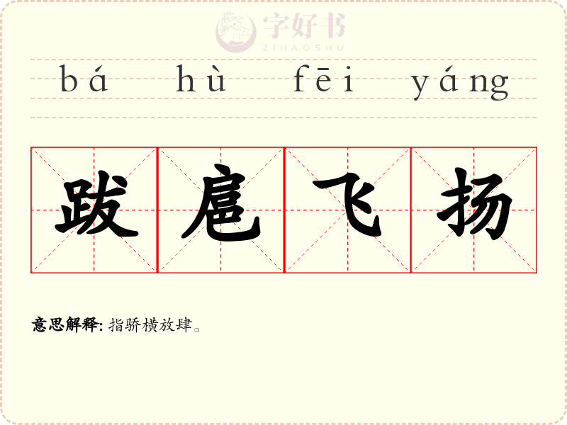 跋扈飞扬