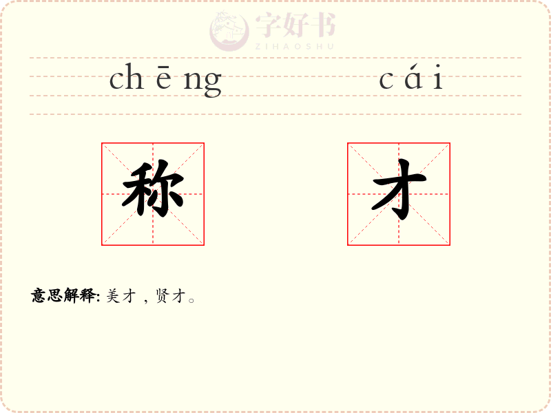 称才