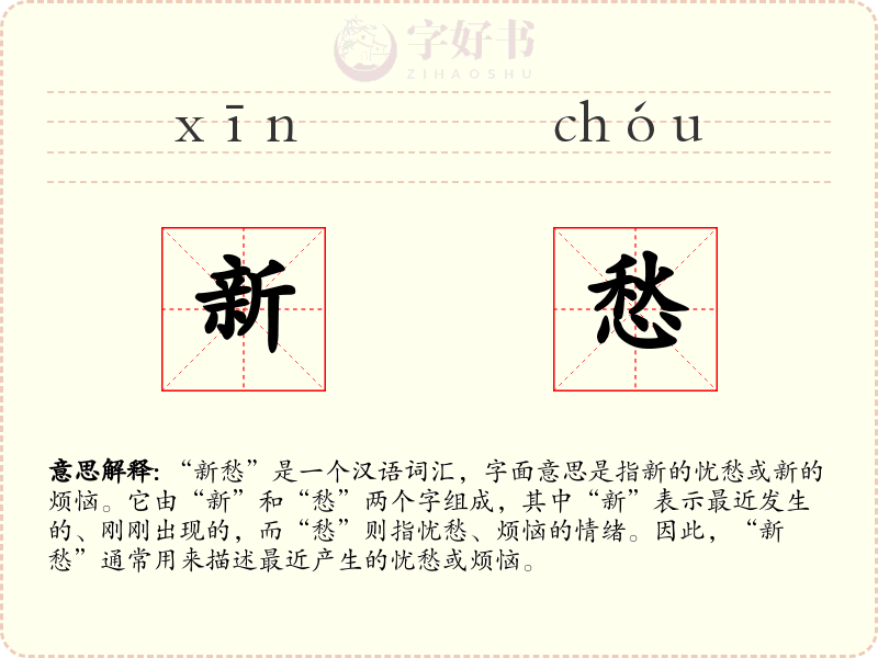 新愁