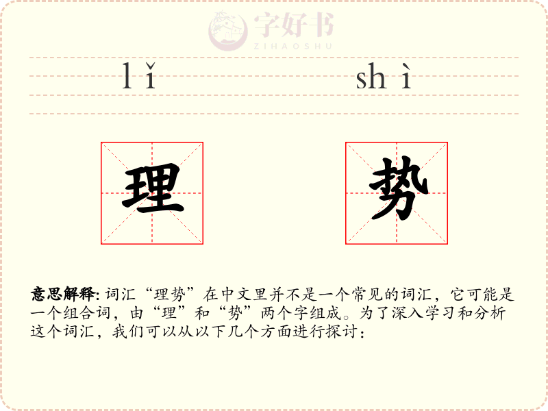 理势